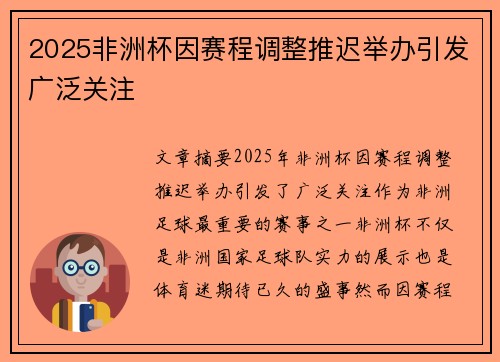 2025非洲杯因赛程调整推迟举办引发广泛关注 2025非洲杯因赛程调整推迟举办引发广泛关注