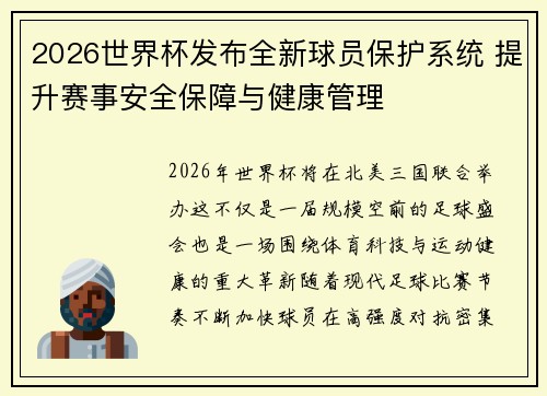 2026世界杯发布全新球员保护系统 提升赛事安全保障与健康管理 2026世界杯发布全新球员保护系统 提升赛事安全保障与健康管理