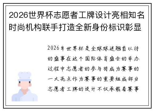 2026世界杯志愿者工牌设计亮相知名时尚机构联手打造全新身份标识彰显赛事风采 2026世界杯志愿者工牌设计亮相知名时尚机构联手打造全新身份标识彰显赛事风采