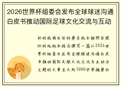 2026世界杯组委会发布全球球迷沟通白皮书推动国际足球文化交流与互动 2026世界杯组委会发布全球球迷沟通白皮书推动国际足球文化交流与互动