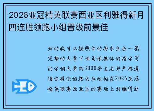 2026亚冠精英联赛西亚区利雅得新月四连胜领跑小组晋级前景佳 2026亚冠精英联赛西亚区利雅得新月四连胜领跑小组晋级前景佳