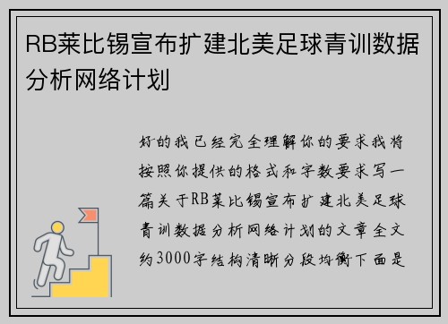 RB莱比锡宣布扩建北美足球青训数据分析网络计划