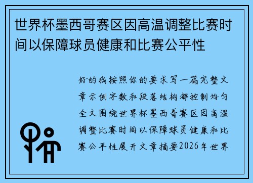 世界杯墨西哥赛区因高温调整比赛时间以保障球员健康和比赛公平性