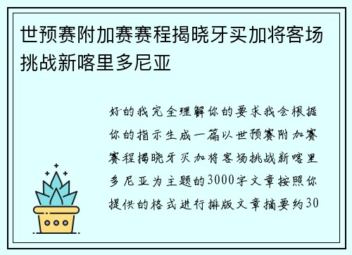 世预赛附加赛赛程揭晓牙买加将客场挑战新喀里多尼亚