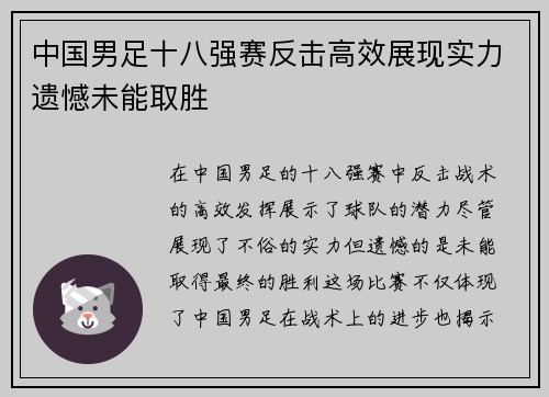 中国男足十八强赛反击高效展现实力遗憾未能取胜 中国男足十八强赛反击高效展现实力遗憾未能取胜