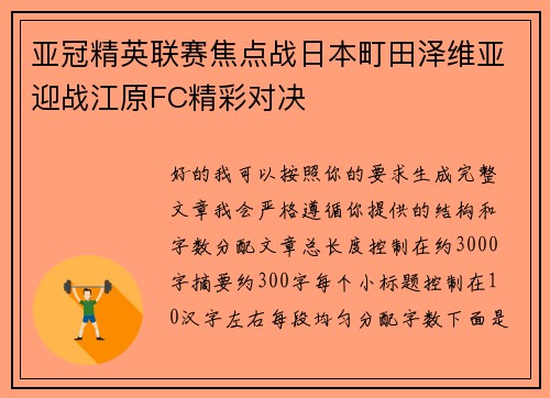 亚冠精英联赛焦点战日本町田泽维亚迎战江原FC精彩对决 亚冠精英联赛焦点战日本町田泽维亚迎战江原FC精彩对决