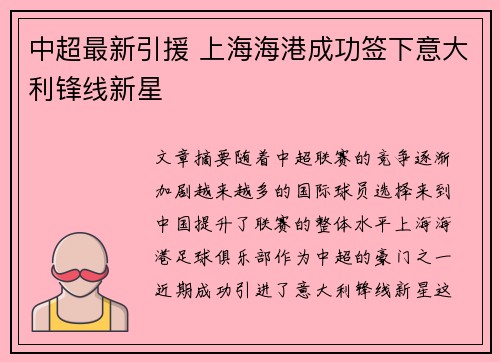 中超最新引援 上海海港成功签下意大利锋线新星 中超最新引援 上海海港成功签下意大利锋线新星