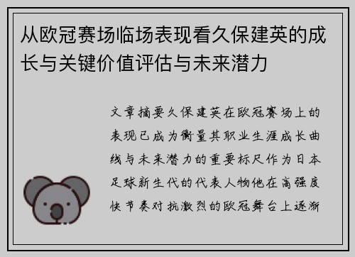 从欧冠赛场临场表现看久保建英的成长与关键价值评估与未来潜力 从欧冠赛场临场表现看久保建英的成长与关键价值评估与未来潜力