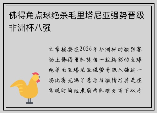 佛得角点球绝杀毛里塔尼亚强势晋级非洲杯八强 佛得角点球绝杀毛里塔尼亚强势晋级非洲杯八强
