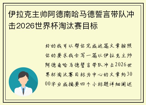 伊拉克主帅阿德南哈马德誓言带队冲击2026世界杯淘汰赛目标