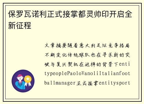 保罗瓦诺利正式接掌都灵帅印开启全新征程