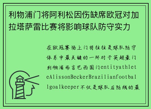 利物浦门将阿利松因伤缺席欧冠对加拉塔萨雷比赛将影响球队防守实力 利物浦门将阿利松因伤缺席欧冠对加拉塔萨雷比赛将影响球队防守实力