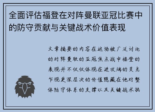 全面评估福登在对阵曼联亚冠比赛中的防守贡献与关键战术价值表现 全面评估福登在对阵曼联亚冠比赛中的防守贡献与关键战术价值表现