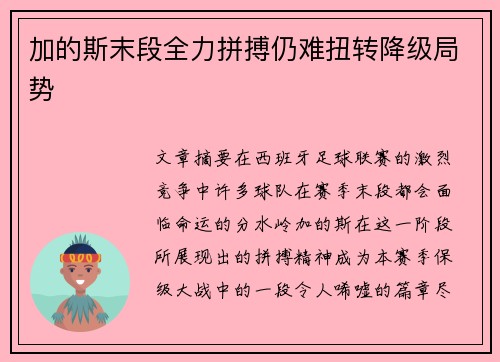 加的斯末段全力拼搏仍难扭转降级局势 加的斯末段全力拼搏仍难扭转降级局势