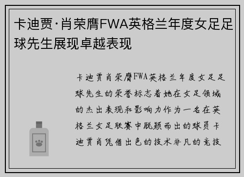卡迪贾·肖荣膺FWA英格兰年度女足足球先生展现卓越表现 卡迪贾·肖荣膺FWA英格兰年度女足足球先生展现卓越表现