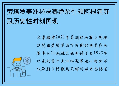 劳塔罗美洲杯决赛绝杀引领阿根廷夺冠历史性时刻再现 劳塔罗美洲杯决赛绝杀引领阿根廷夺冠历史性时刻再现
