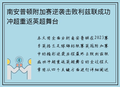 南安普顿附加赛逆袭击败利兹联成功冲超重返英超舞台 南安普顿附加赛逆袭击败利兹联成功冲超重返英超舞台