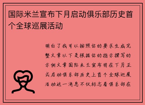 国际米兰宣布下月启动俱乐部历史首个全球巡展活动 国际米兰宣布下月启动俱乐部历史首个全球巡展活动