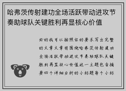 哈弗茨传射建功全场活跃带动进攻节奏助球队关键胜利再显核心价值 哈弗茨传射建功全场活跃带动进攻节奏助球队关键胜利再显核心价值