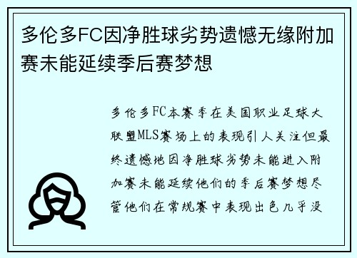 多伦多FC因净胜球劣势遗憾无缘附加赛未能延续季后赛梦想 多伦多FC因净胜球劣势遗憾无缘附加赛未能延续季后赛梦想