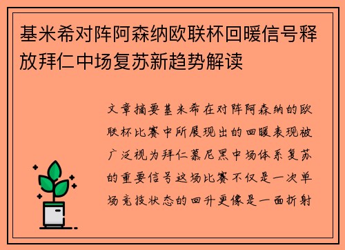 基米希对阵阿森纳欧联杯回暖信号释放拜仁中场复苏新趋势解读 基米希对阵阿森纳欧联杯回暖信号释放拜仁中场复苏新趋势解读