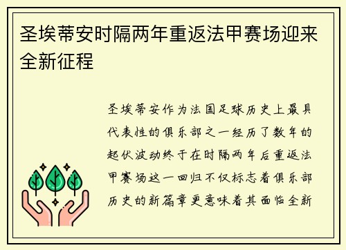圣埃蒂安时隔两年重返法甲赛场迎来全新征程 圣埃蒂安时隔两年重返法甲赛场迎来全新征程