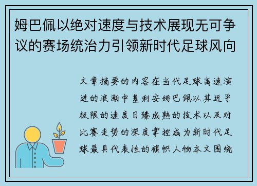 姆巴佩以绝对速度与技术展现无可争议的赛场统治力引领新时代足球风向 姆巴佩以绝对速度与技术展现无可争议的赛场统治力引领新时代足球风向