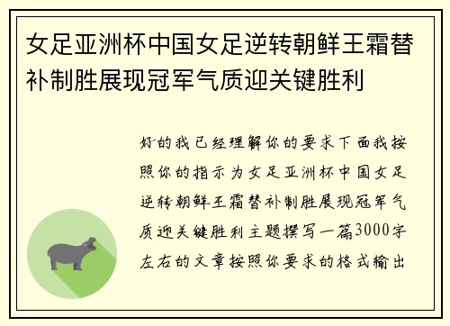 女足亚洲杯中国女足逆转朝鲜王霜替补制胜展现冠军气质迎关键胜利