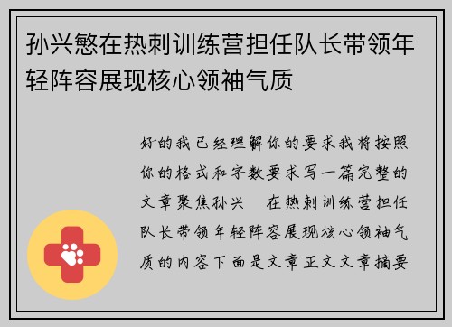 孙兴慜在热刺训练营担任队长带领年轻阵容展现核心领袖气质