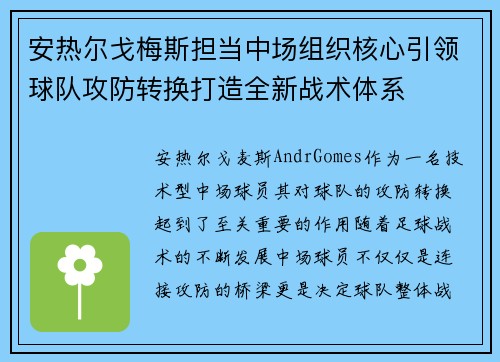 安热尔戈梅斯担当中场组织核心引领球队攻防转换打造全新战术体系 安热尔戈梅斯担当中场组织核心引领球队攻防转换打造全新战术体系