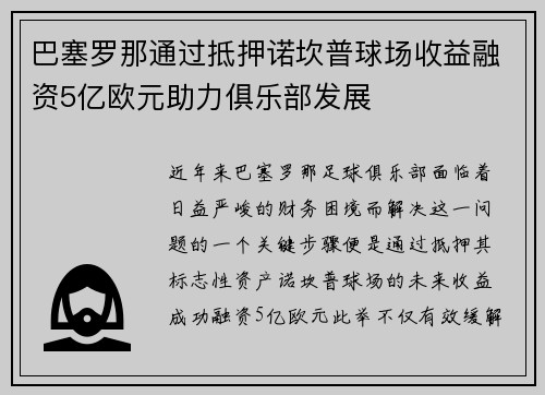 巴塞罗那通过抵押诺坎普球场收益融资5亿欧元助力俱乐部发展