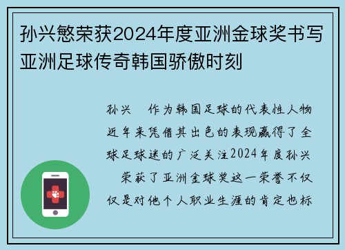 孙兴慜荣获2024年度亚洲金球奖书写亚洲足球传奇韩国骄傲时刻 孙兴慜荣获2024年度亚洲金球奖书写亚洲足球传奇韩国骄傲时刻