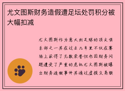 尤文图斯财务造假遭足坛处罚积分被大幅扣减
