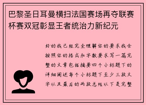 巴黎圣日耳曼横扫法国赛场再夺联赛杯赛双冠彰显王者统治力新纪元 巴黎圣日耳曼横扫法国赛场再夺联赛杯赛双冠彰显王者统治力新纪元