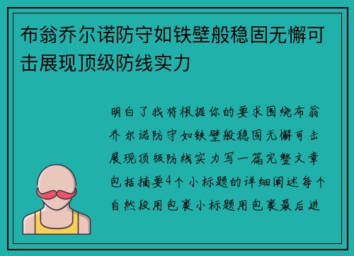 布翁乔尔诺防守如铁壁般稳固无懈可击展现顶级防线实力 布翁乔尔诺防守如铁壁般稳固无懈可击展现顶级防线实力