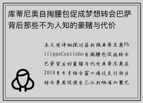 库蒂尼奥自掏腰包促成梦想转会巴萨背后那些不为人知的豪赌与代价 库蒂尼奥自掏腰包促成梦想转会巴萨背后那些不为人知的豪赌与代价