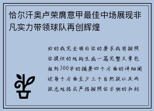 恰尔汗奥卢荣膺意甲最佳中场展现非凡实力带领球队再创辉煌 恰尔汗奥卢荣膺意甲最佳中场展现非凡实力带领球队再创辉煌