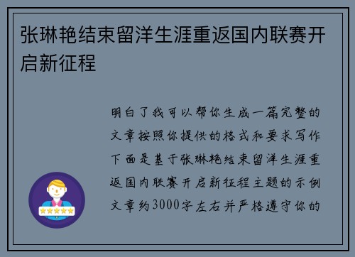 张琳艳结束留洋生涯重返国内联赛开启新征程 张琳艳结束留洋生涯重返国内联赛开启新征程