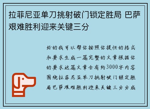 拉菲尼亚单刀挑射破门锁定胜局 巴萨艰难胜利迎来关键三分 拉菲尼亚单刀挑射破门锁定胜局 巴萨艰难胜利迎来关键三分