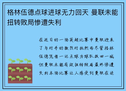 格林伍德点球进球无力回天 曼联未能扭转败局惨遭失利
