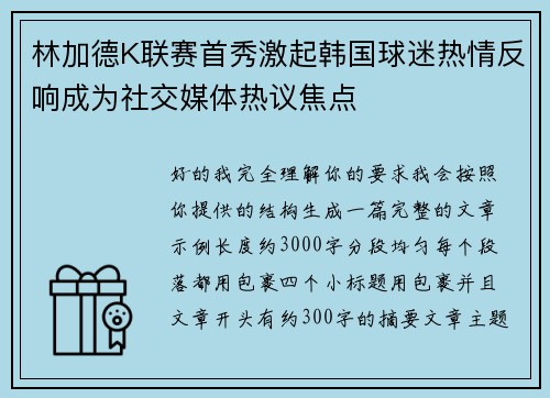 林加德K联赛首秀激起韩国球迷热情反响成为社交媒体热议焦点 林加德K联赛首秀激起韩国球迷热情反响成为社交媒体热议焦点