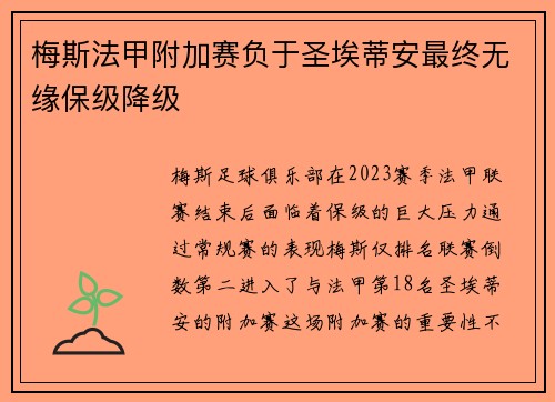 梅斯法甲附加赛负于圣埃蒂安最终无缘保级降级 梅斯法甲附加赛负于圣埃蒂安最终无缘保级降级