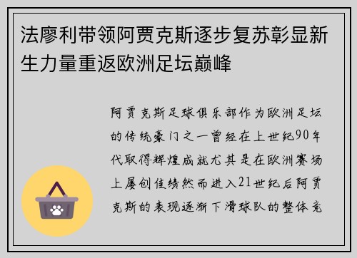 法廖利带领阿贾克斯逐步复苏彰显新生力量重返欧洲足坛巅峰 法廖利带领阿贾克斯逐步复苏彰显新生力量重返欧洲足坛巅峰