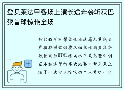 登贝莱法甲客场上演长途奔袭斩获巴黎首球惊艳全场